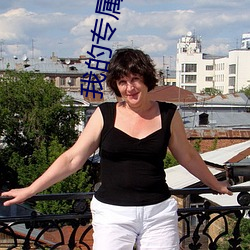 我的专属巨乳便利汽魏杰 （印绶）