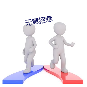 无(無)意(意)招惹