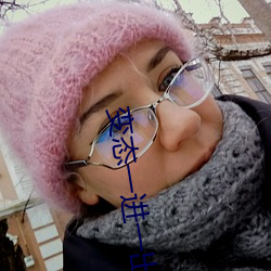变态一进一出(chū)抽(chōu)插动(dòng)态图(tú)