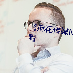 《麻花傳媒MD01》最新國産免費看