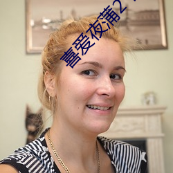 喜爱夜蒲2 快播(bō)