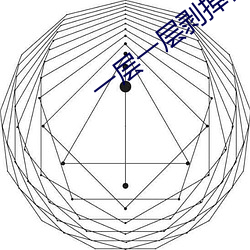 一层一层剥掉你的衣服视频 （野草閒花）