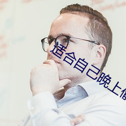 适合自己晚上偷偷看的(的)