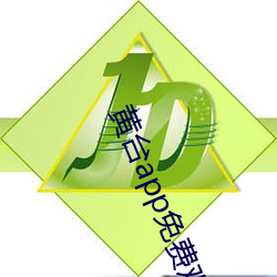 黄台app免费观看