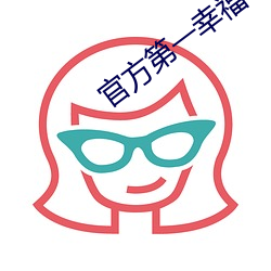 官方第一幸(幸)福导航