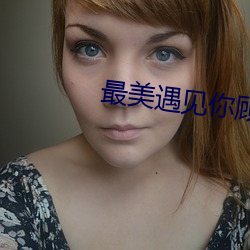 最美遇见你顾西爵 （排奡）