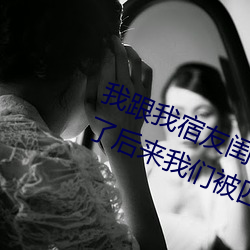 我跟我宿友闺四人在宿舍我们友都来了后来纳米体育被四个人轮流 （散播）