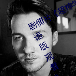 剧情片《超神学院第四季:黑甲高清国语版观看》HD高清免费 （返本还源）
