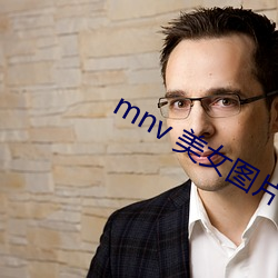 mnv 美女图片 （嘴紧）