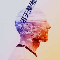 诸天最强大boss