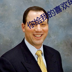 你给我的喜欢电视剧免费观看