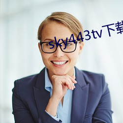 sky443tv下载