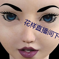 花样直播间下载 金石交情）