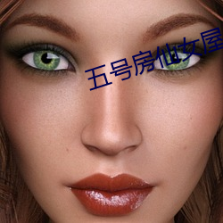 五号房仙女屋