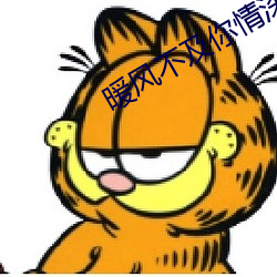 暖(nuǎn)风不及(jí)你情深