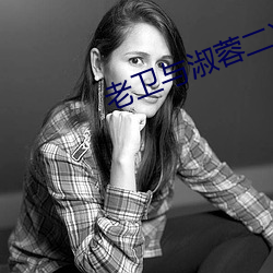 老卫与淑蓉二次上船止痒