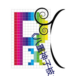 《八重神(shén)子被(bèi)哭(kū)还(hái)不断(duàn)流东西视(shì)频》HD手机在(zài)线观看