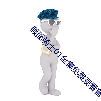 假面骑士01全集免费观看普通话