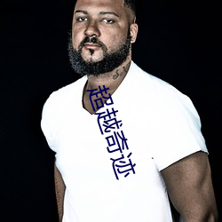 超(chāo)越奇迹