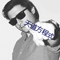 天(tiān)道方程式