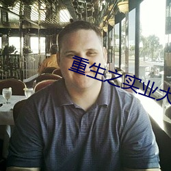 重生之实(實)业(業)大亨
