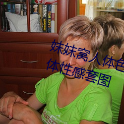 妺妺窩人體色777777日本精品人體性感套圖