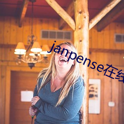 janpense在线(線)vivo