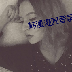 韓漫漫畫登錄頁面免費漫畫