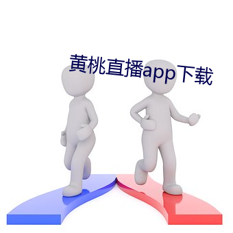 黄桃直播app下载 （青楼楚馆）