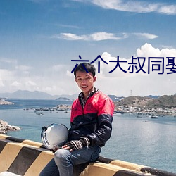 六个大(dà)叔同娶一妻