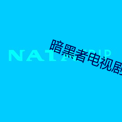暗黑者电视剧全集免费高清