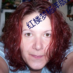 紅樓夢楊洋版在線觀看