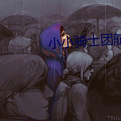 小小騎士團航海貿易