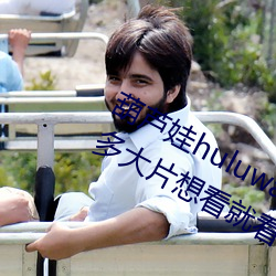 葫芦娃huluwa葫芦里面不卖药评测:超多大片想看就看! （本同末异）