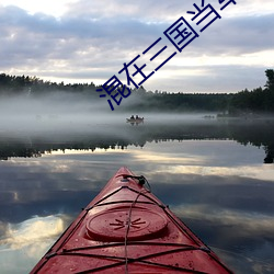 混在三國當軍閥