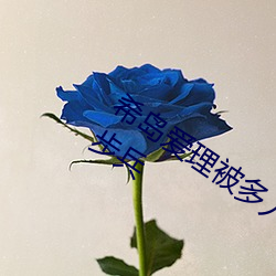 希岛爱理被多人轮gif:卵蛋网番号动态图步兵 （红男绿女）