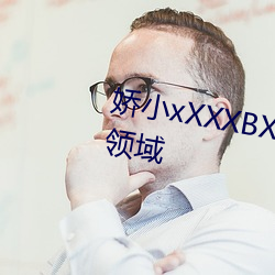 嬌小xXXXBXBⅨ黑人XX涵蓋超多領域