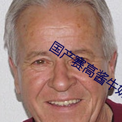 国产赛高酱牛奶私人订制 （狡兔三穴）