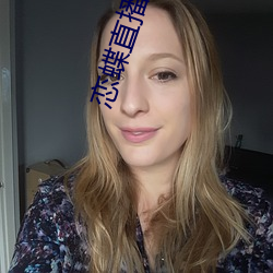 戀蝶直播app下載