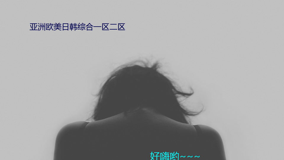 亚洲欧美日韩综合一区二区 （虚心冷气）