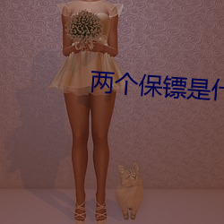 两个保镖是什么意思