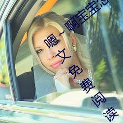 嗯～啊宝宝怎么那么多汁c我(柳(柳)泽生(生)著)全文(文)免费阅(閱)读(讀)
