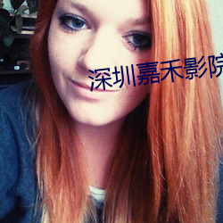 深(shēn)圳嘉禾(hé)影院