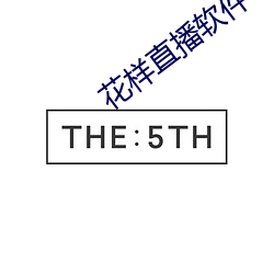 花樣直播軟件