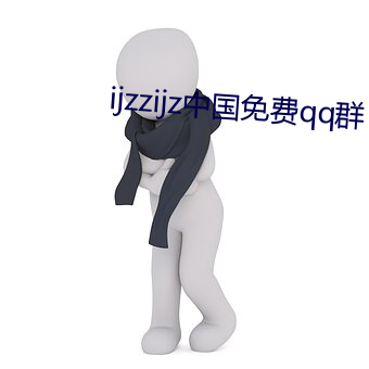ijzzijz中国(國)免费qq群(群)