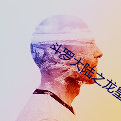 斗罗大陆之龙皇传说 （调硃傅粉）