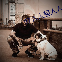 97人人超人人超碰超(chāo)国产(chǎn)