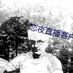 戀夜直播客戶端