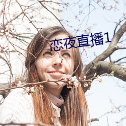 恋夜直播1 （负重含汙）