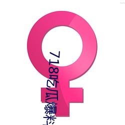 718吃瓜爆料